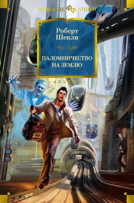 Паломничество на Землю - Роберт Шекли - Серии Аудиокниг 🔊 Цикл Аудиокниг 🆓 Литрес 100% Бесплатно