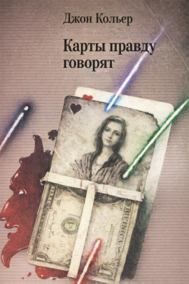 Карты правду говорят - Джон Кольер - Серии Аудиокниг 🔊 Цикл Аудиокниг 🆓 Литрес 100% Бесплатно