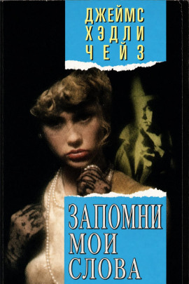 Запомни мои слова - Чейз Джеймс Хедли - Серии Аудиокниг 🔊 Цикл Аудиокниг 🆓 Литрес 100% Бесплатно