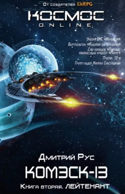 Комэск-13. Лейтенант - Дмитрий Рус - Серии Аудиокниг 🔊 Цикл Аудиокниг 🆓 Литрес 100% Бесплатно