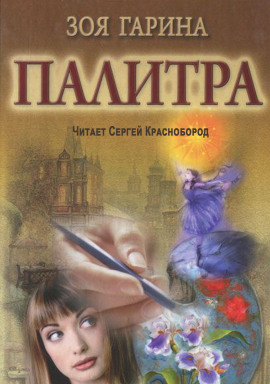 Палитра - Зоя Гарина - Серии Аудиокниг 🔊 Цикл Аудиокниг 🆓 Литрес 100% Бесплатно