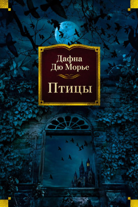 Птицы - Дафна Дю Морье - Серии Аудиокниг 🔊 Цикл Аудиокниг 🆓 Литрес 100% Бесплатно