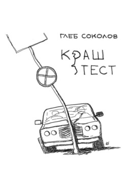 Краш-тест - Глеб Соколов - Серии Аудиокниг 🔊 Цикл Аудиокниг 🆓 Литрес 100% Бесплатно