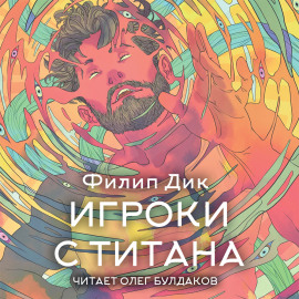 Игроки с Титана - Филип Дик - Серии Аудиокниг 🔊 Цикл Аудиокниг 🆓 Литрес 100% Бесплатно