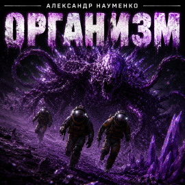 Организм - Александр Науменко - Серии Аудиокниг 🔊 Цикл Аудиокниг 🆓 Литрес 100% Бесплатно