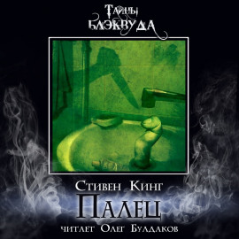 Палец - Стивен Кинг - Серии Аудиокниг 🔊 Цикл Аудиокниг 🆓 Литрес 100% Бесплатно