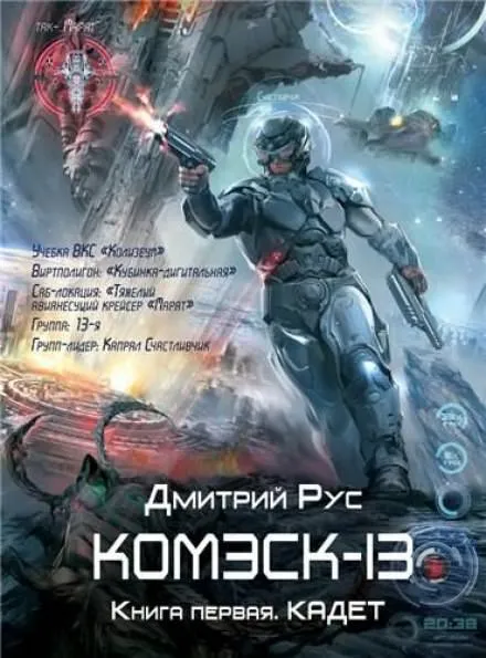 Комэск-13. Кадет - Дмитрий Рус - Серии Аудиокниг 🔊 Цикл Аудиокниг 🆓 Литрес 100% Бесплатно