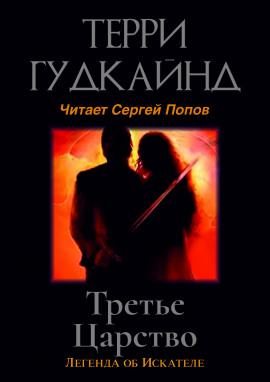 Третье царство - Терри Гудкайнд - Серии Аудиокниг 🔊 Цикл Аудиокниг 🆓 Литрес 100% Бесплатно