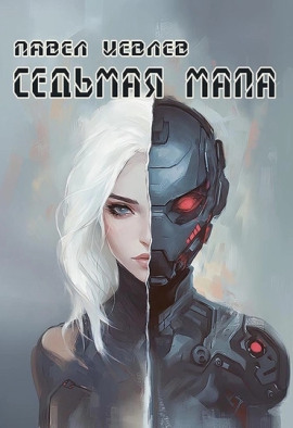 Седьмая мапа - Павел Иевлев - Серии Аудиокниг 🔊 Цикл Аудиокниг 🆓 Литрес 100% Бесплатно