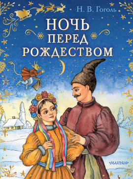 Ночь перед Рождеством - Николай Гоголь - Серии Аудиокниг 🔊 Цикл Аудиокниг 🆓 Литрес 100% Бесплатно