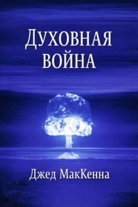 Духовная война - Джед МакКенна - Серии Аудиокниг 🔊 Цикл Аудиокниг 🆓 Литрес 100% Бесплатно