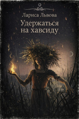 Удержаться на хавсиду - Лариса Львова - Серии Аудиокниг 🔊 Цикл Аудиокниг 🆓 Литрес 100% Бесплатно