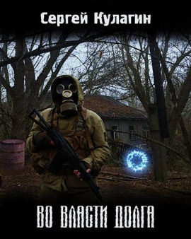 Во власти долга - Сергей Кулагин - Серии Аудиокниг 🔊 Цикл Аудиокниг 🆓 Литрес 100% Бесплатно