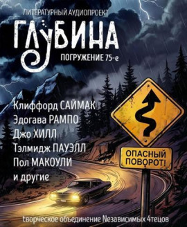 ГЛУБИНА. Погружение 75-е - Клиффорд Саймак - Серии Аудиокниг 🔊 Цикл Аудиокниг 🆓 Литрес 100% Бесплатно