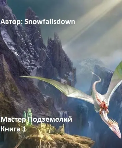 Мастер подземелий - Snowfallsdown - Серии Аудиокниг 🔊 Цикл Аудиокниг 🆓 Литрес 100% Бесплатно