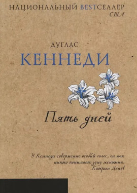 Пять дней - Дуглас Кеннеди - Серии Аудиокниг 🔊 Цикл Аудиокниг 🆓 Литрес 100% Бесплатно