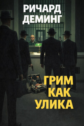 Грим как улика - Ричард Деминг - Серии Аудиокниг 🔊 Цикл Аудиокниг 🆓 Литрес 100% Бесплатно
