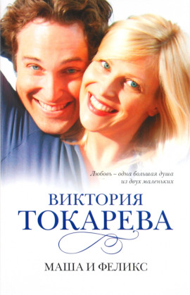 Маша и Феликс - Виктория Токарева - Серии Аудиокниг 🔊 Цикл Аудиокниг 🆓 Литрес 100% Бесплатно
