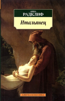 Итальянец, или Тайна одной исповеди - Анна Радклиф - Серии Аудиокниг 🔊 Цикл Аудиокниг 🆓 Литрес 100% Бесплатно