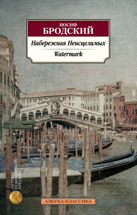 Набережная неисцелимых - Иосиф Бродский - Серии Аудиокниг 🔊 Цикл Аудиокниг 🆓 Литрес 100% Бесплатно