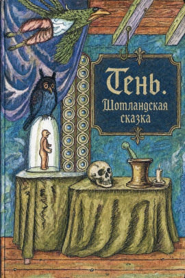 Тень. Шотландская сказка - Автор неизвестен - Серии Аудиокниг 🔊 Цикл Аудиокниг 🆓 Литрес 100% Бесплатно