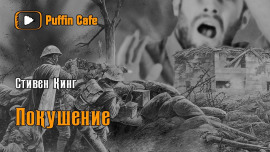 Покушение - Стивен Кинг - Серии Аудиокниг 🔊 Цикл Аудиокниг 🆓 Литрес 100% Бесплатно