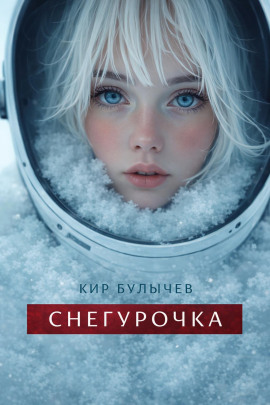 Снегурочка - Кир Булычев - Серии Аудиокниг 🔊 Цикл Аудиокниг 🆓 Литрес 100% Бесплатно