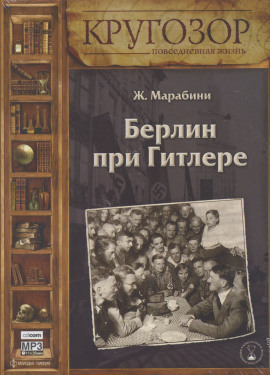 Берлин при Гитлере - Жан Марабини - Серии Аудиокниг 🔊 Цикл Аудиокниг 🆓 Литрес 100% Бесплатно