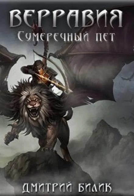 Сумеречный пет - Дмитрий Билик - Серии Аудиокниг 🔊 Цикл Аудиокниг 🆓 Литрес 100% Бесплатно