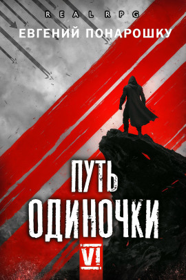 Путь одиночки. Книга 6 - Евгений Понарошку - Серии Аудиокниг 🔊 Цикл Аудиокниг 🆓 Литрес 100% Бесплатно
