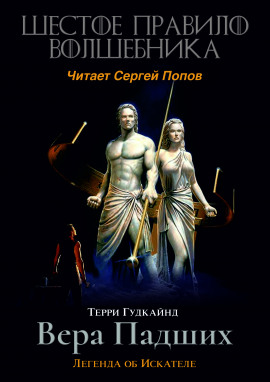 Шестое правило волшебника, или Вера Падших - Терри Гудкайнд - Серии Аудиокниг 🔊 Цикл Аудиокниг 🆓 Литрес 100% Бесплатно