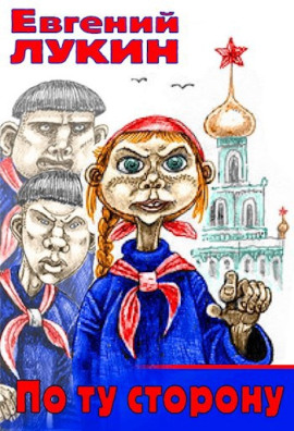 По ту сторону - Евгений Лукин - Серии Аудиокниг 🔊 Цикл Аудиокниг 🆓 Литрес 100% Бесплатно