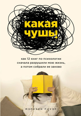 Какая чушь. Как 12 книг по психологии сначала разрушили мою жизнь, а потом собрали её заново - Мэриэнн Пауэр - Серии Аудиокниг 🔊 Цикл Аудиокниг 🆓 Литрес 100% Бесплатно