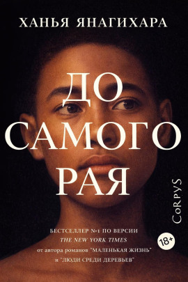 До самого Рая - Ханья Янагихара - Серии Аудиокниг 🔊 Цикл Аудиокниг 🆓 Литрес 100% Бесплатно