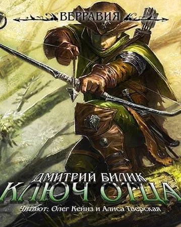 Ключ отца - Дмитрий Билик - Серии Аудиокниг 🔊 Цикл Аудиокниг 🆓 Литрес 100% Бесплатно