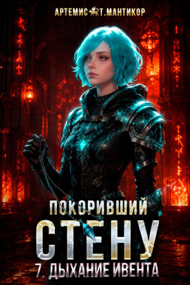 Покоривший СТЕНУ 7: Дыхание Ивента - Артемис Т. Мантикор - Серии Аудиокниг 🔊 Цикл Аудиокниг 🆓 Литрес 100% Бесплатно