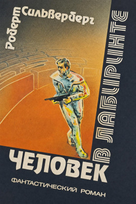 Человек в лабиринте - Роберт Силверберг - Серии Аудиокниг 🔊 Цикл Аудиокниг 🆓 Литрес 100% Бесплатно