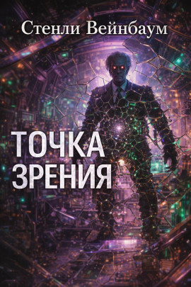 Точка зрения - Стенли Вейнбаум - Серии Аудиокниг 🔊 Цикл Аудиокниг 🆓 Литрес 100% Бесплатно