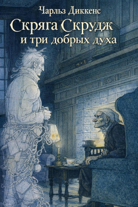 Скряга Скрудж и три добрых духа - Чарльз Диккенс - Серии Аудиокниг 🔊 Цикл Аудиокниг 🆓 Литрес 100% Бесплатно