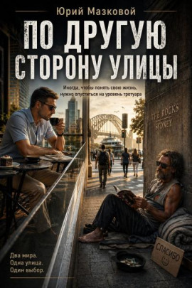 По другую сторону улицы - Юрий Мазковой - Серии Аудиокниг 🔊 Цикл Аудиокниг 🆓 Литрес 100% Бесплатно