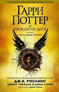 Гарри Поттер и Проклятое дитя - Джоан Роулинг - Серии Аудиокниг 🔊 Цикл Аудиокниг 🆓 Литрес 100% Бесплатно