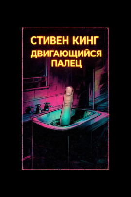 Палец - Стивен Кинг - Серии Аудиокниг 🔊 Цикл Аудиокниг 🆓 Литрес 100% Бесплатно