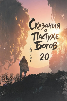 Сказания о Пастухе Богов 20 - Чжай Чжу - Серии Аудиокниг 🔊 Цикл Аудиокниг 🆓 Литрес 100% Бесплатно