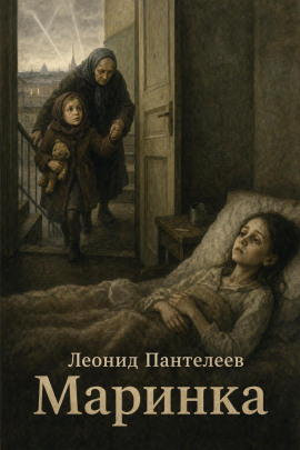 Маринка - Леонид Пантелеев - Серии Аудиокниг 🔊 Цикл Аудиокниг 🆓 Литрес 100% Бесплатно