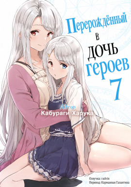Перерождённый в дочь героев 7 - Харука Кабураги - Серии Аудиокниг 🔊 Цикл Аудиокниг 🆓 Литрес 100% Бесплатно