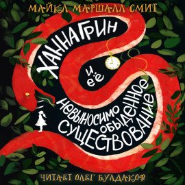 Ханна Грин и её невыносимо обыденное существование - Майкл Маршалл Смит - Серии Аудиокниг 🔊 Цикл Аудиокниг 🆓 Литрес 100% Бесплатно