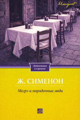 Мегрэ и порядочные люди - Жорж Сименон - Серии Аудиокниг 🔊 Цикл Аудиокниг 🆓 Литрес 100% Бесплатно