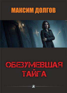 Обезумевшая тайга - Автор неизвестен - Серии Аудиокниг 🔊 Цикл Аудиокниг 🆓 Литрес 100% Бесплатно