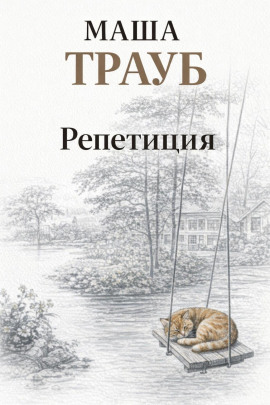 Репетиция - Маша Трауб - Серии Аудиокниг 🔊 Цикл Аудиокниг 🆓 Литрес 100% Бесплатно