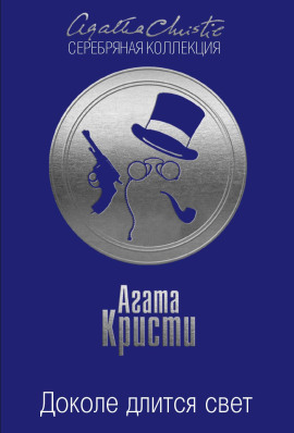 Доколе длится свет - Агата Кристи - Серии Аудиокниг 🔊 Цикл Аудиокниг 🆓 Литрес 100% Бесплатно